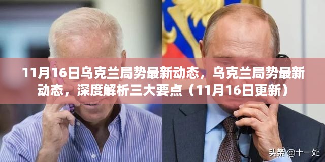 乌克兰局势最新动态深度解析，三大要点一网打尽（涉政问题关注）