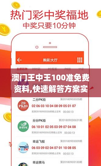 澳门王中王100准免费资料,快速解答方案实践_XCR27.530钻石版