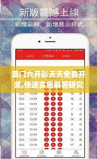 澳门六开彩天天免费开奖,快速实施解答研究_FHL27.729复兴版