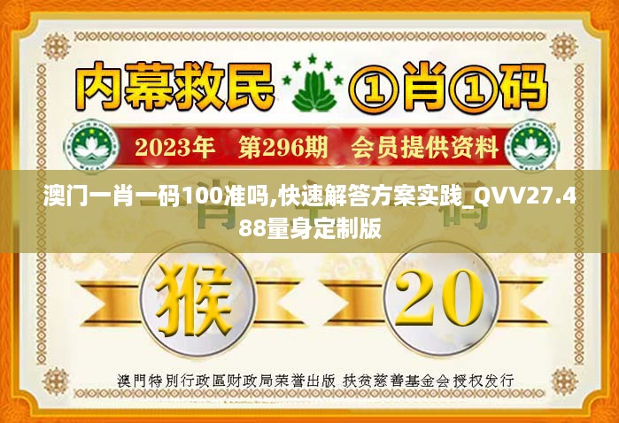 澳门一肖一码100准吗,快速解答方案实践_QVV27.488量身定制版