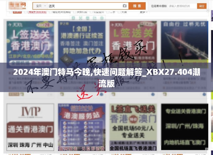 2024年澳门特马今晚,快速问题解答_XBX27.404潮流版