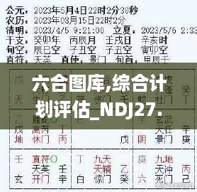 六合图库,综合计划评估_NDJ27.104旅行者特别版