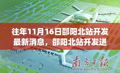 邵阳北站开发进展深度解析，最新消息揭秘北站建设进展顺利之路