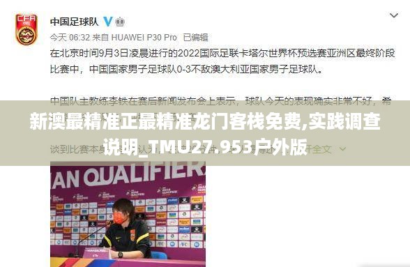 新澳最精准正最精准龙门客栈免费,实践调查说明_TMU27.953户外版