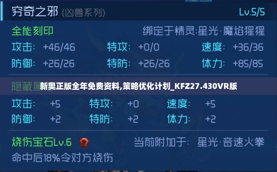 新奥正版全年免费资料,策略优化计划_KFZ27.430VR版