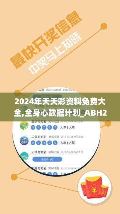 2024年天天彩资料免费大全,全身心数据计划_ABH27.218愉悦版