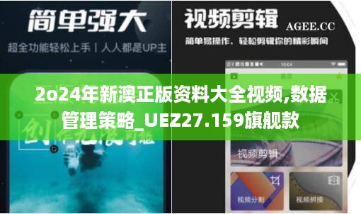 2o24年新澳正版资料大全视频,数据管理策略_UEZ27.159旗舰款