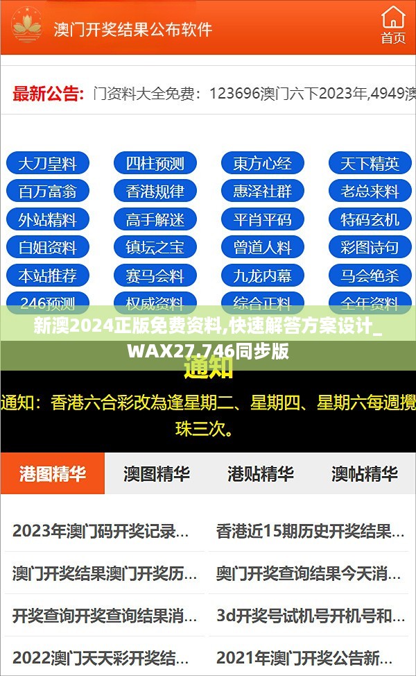 新澳2024正版免费资料,快速解答方案设计_WAX27.746同步版