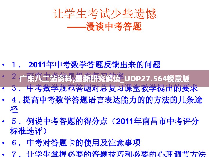 广东八二站资料,最新研究解读_UDP27.564锐意版