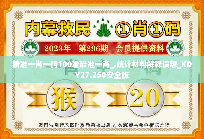 精准一肖一码100准最准一肖_,统计材料解释设想_KDY27.250安全版