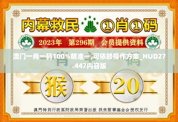 澳门一肖一码100%精准一,可依赖操作方案_HUD27.447内容版