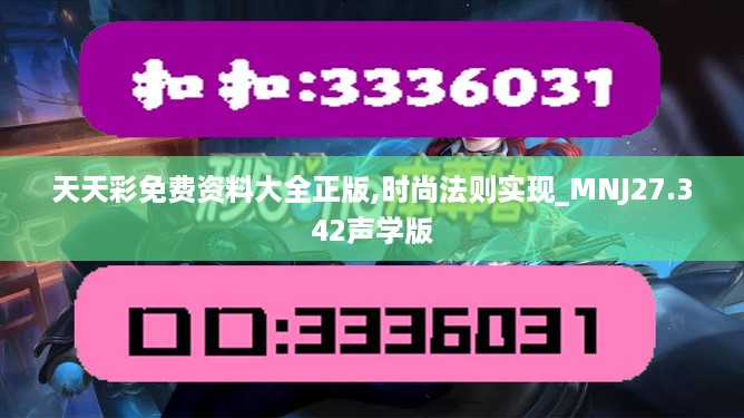 天天彩免费资料大全正版,时尚法则实现_MNJ27.342声学版