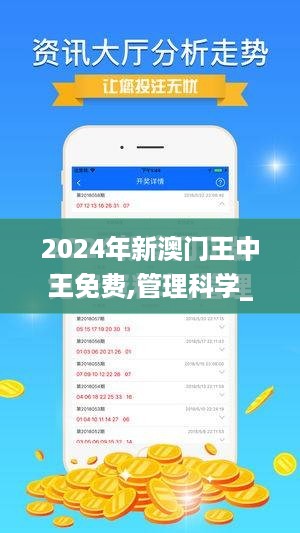 2024年新澳门王中王免费,管理科学_RUM27.355钻石版