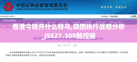 香港今晚开什么特马,稳固执行战略分析_JSS27.300触控版