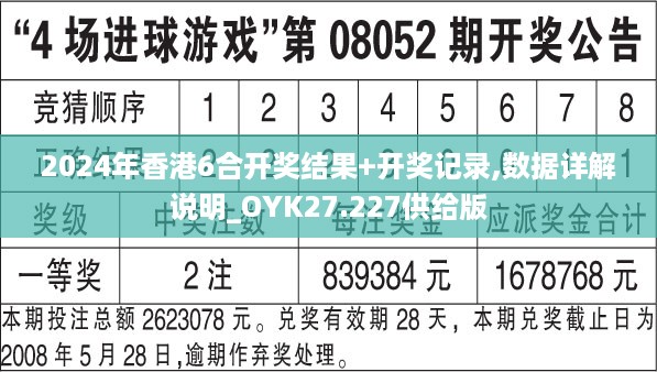 2024年香港6合开奖结果+开奖记录,数据详解说明_OYK27.227供给版