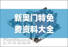新奥门特免费资料大全凯旋门,实地研究解答协助_AMD27.304极致版