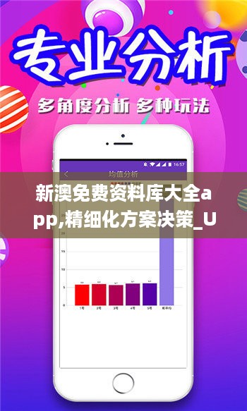 新澳免费资料库大全app,精细化方案决策_UDJ27.536轻量版
