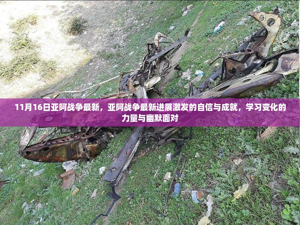 亚阿战争最新进展，自信成就展现，变化力量与学习中的幽默应对