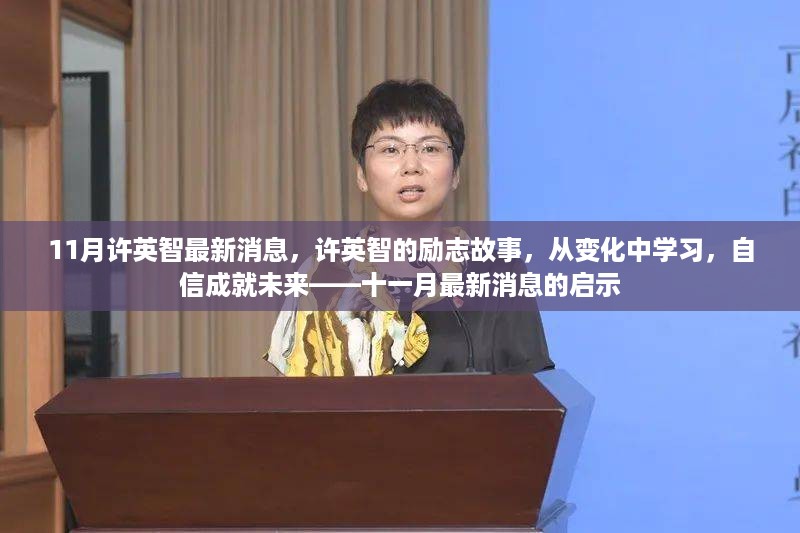 许英智励志故事，从变化中学习，自信成就未来——最新十一月消息启示