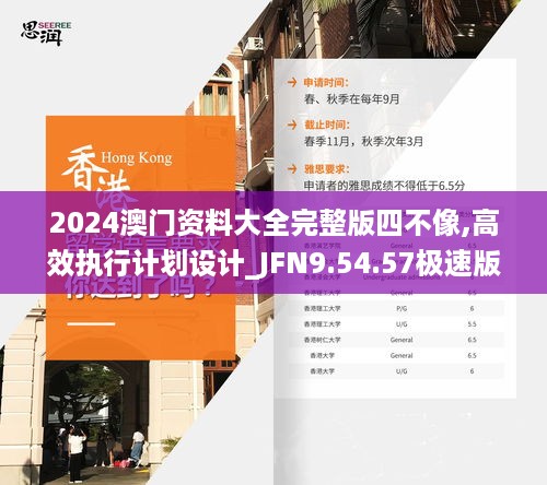 2024澳门资料大全完整版四不像,高效执行计划设计_JFN9.54.57极速版