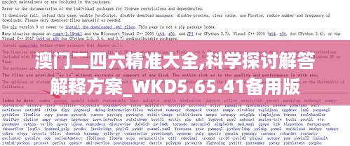 澳门二四六精准大全,科学探讨解答解释方案_WKD5.65.41备用版