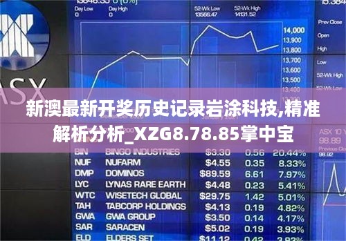 新澳最新开奖历史记录岩涂科技,精准解析分析_XZG8.78.85掌中宝