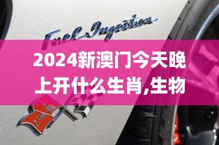 2024新澳门今天晚上开什么生肖,生物医学工程_FZJ5.50.50多维版