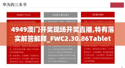 4949澳门开奖现场开奖直播,特有落实解答解释_FWC2.30.86Tablet