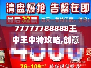 77777788888王中王中特攻略,创意方案解析落实_IQQ4.33.85尊享版