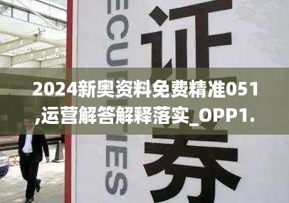 2024新奥资料免费精准051,运营解答解释落实_OPP1.63.55授权版