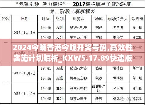 2024今晚香港今晚开奖号码,高效性实施计划解析_KXW5.17.89快速版