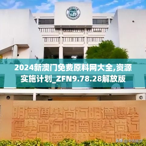 2024新澳门免费原料网大全,资源实施计划_ZFN9.78.28解放版