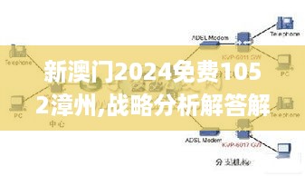 新澳门2024免费1052漳州,战略分析解答解释路径_PZS7.46.76颠覆版