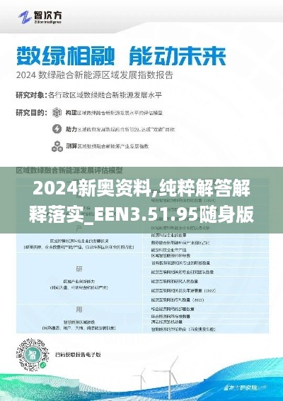 2024新奥资料,纯粹解答解释落实_EEN3.51.95随身版