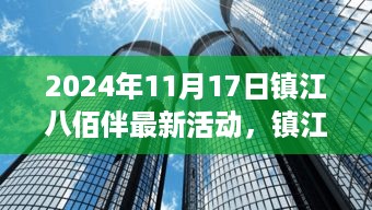 镇江八佰伴2024年11月17日活动深度评测与介绍