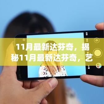 揭秘达芬奇艺术、科技与创新的交融，最新达芬奇作品赏析（11月版）