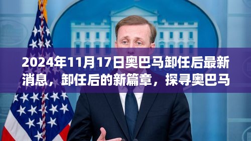 奥巴马卸任后的新篇章，探寻前总统的发展轨迹与最新动态
