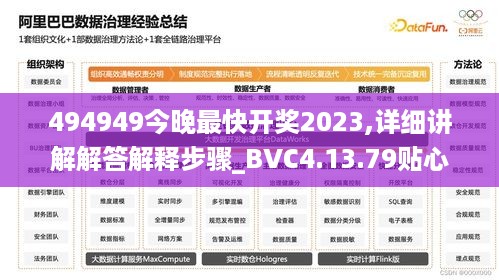 494949今晚最快开奖2023,详细讲解解答解释步骤_BVC4.13.79贴心版