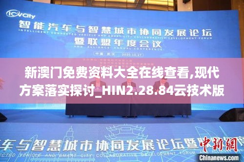 新澳门免费资料大全在线查看,现代方案落实探讨_HIN2.28.84云技术版