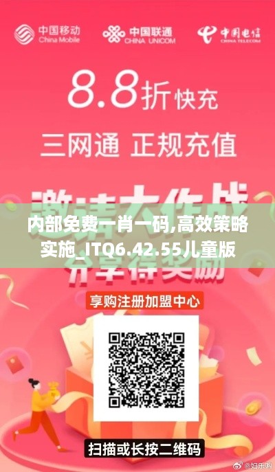 内部免费一肖一码,高效策略实施_ITQ6.42.55儿童版