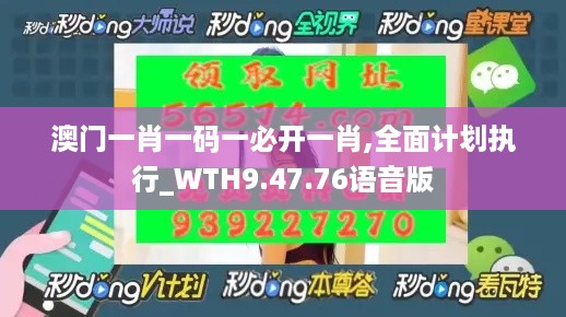 澳门一肖一码一必开一肖,全面计划执行_WTH9.47.76语音版