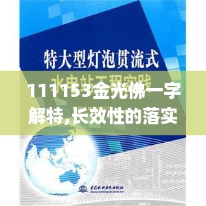 111153金光佛一字解特,长效性的落实方案_TRU6.36.66时尚版