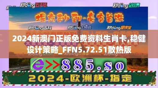 2024新澳门正版免费资料生肖卡,稳健设计策略_FFN5.72.51散热版