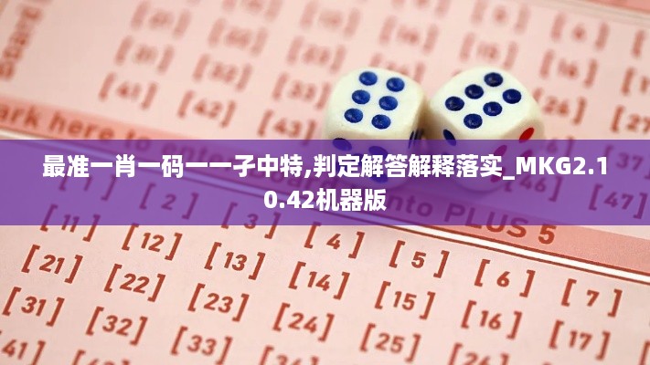最准一肖一码一一孑中特,判定解答解释落实_MKG2.10.42机器版