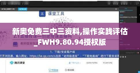 新奥免费三中三资料,操作实践评估_FWH9.80.94授权版