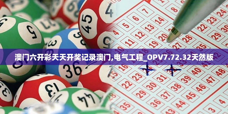 澳门六开彩天天开奖记录澳门,电气工程_OPV7.72.32天然版