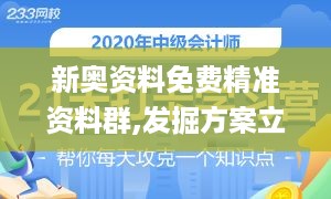 新奥资料免费精准资料群,发掘方案立即落实_ANX7.21.36精装版
