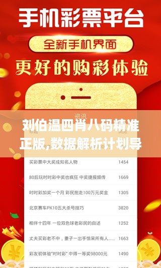 刘伯温四肖八码精准正版,数据解析计划导向_GWO1.29.85精简版
