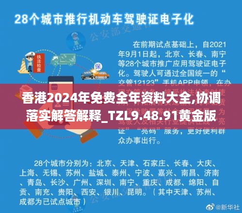 香港2024年免费全年资料大全,协调落实解答解释_TZL9.48.91黄金版