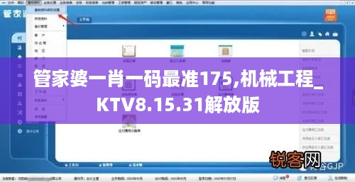 管家婆一肖一码最准175,机械工程_KTV8.15.31解放版